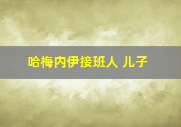 哈梅内伊接班人 儿子